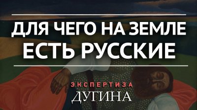 Для чего на земле есть русские Для чего на земле есть русские