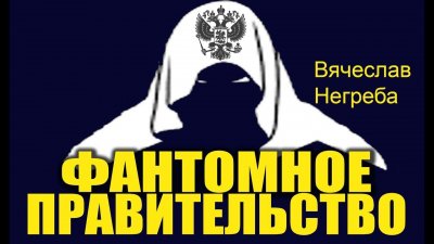 Фантомное правительство РФ Фантомное правительство РФ