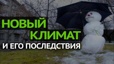 Глобальное потепление: новый климат и его последствия. О чем молчит Грета Тунберг? Глобальное потепление: новый климат и его последствия. О чем молчит Грета Тунберг?