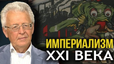 Империализм 21-го века Империализм 21-го века