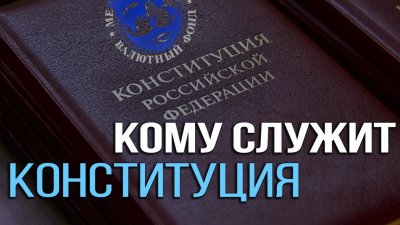Конституция России - кому она служит? Конституция России - кому она служит?