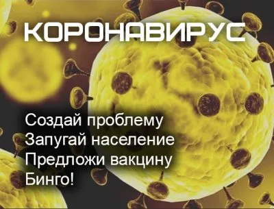 Коронавирус - хайп для продвижения новой вакцины?