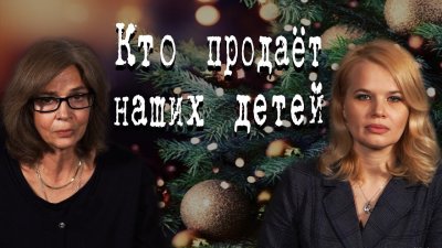 Кто продаёт наших детей Кто продаёт наших детей