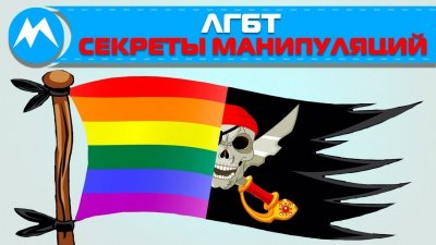 ЛГБТ: секреты манипуляций сознанием ЛГБТ: секреты манипуляций сознанием