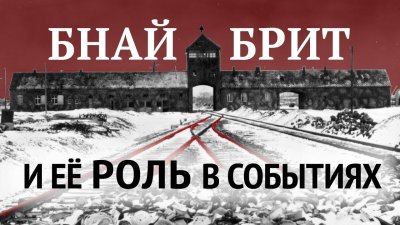 Масонство: ложа Бнай Брит и ее роль в событиях Масонство: ложа Бнай Брит и ее роль в событиях