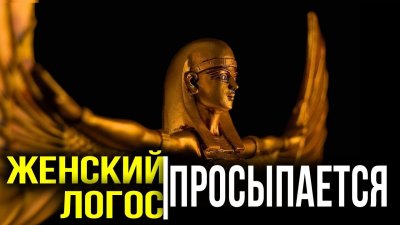 Мужской и женским мир: пробуждение женского логоса Мужской и женским мир: пробуждение женского логоса