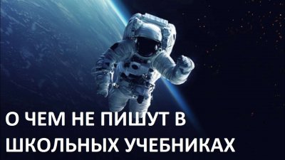 Наука: Чего нет в школьных учебниках? Наука: Чего нет в школьных учебниках?