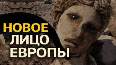 Новое лицо Европы Новое лицо Европы