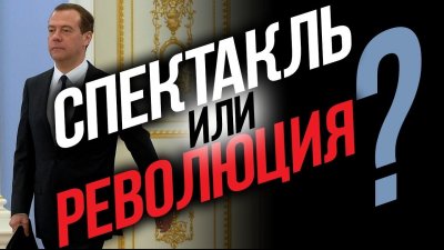 Отставка правительства РФ: спектакль или революция? Отставка правительства РФ: спектакль или революция?