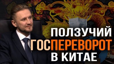 Ползучий госпереворот в Китае Ползучий госпереворот в Китае