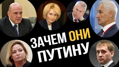 Правительство России: Зачем они Путину? Правительство России: Зачем они Путину?