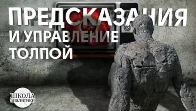 Предсказания и управления толпой