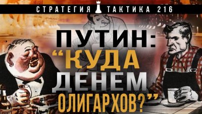 Путин: Куда денем олигархов? Путин: Куда денем олигархов?