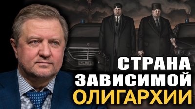 Страна зависимой олигархии Страна зависимой олигархии