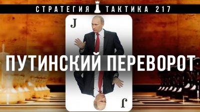 Стратегия и тактика: Путинский переворот Стратегия и тактика: Путинский переворот
