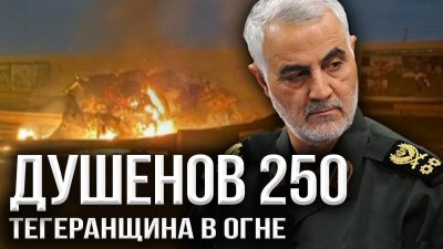 Тегеранщина в огне. Душенов 250 Тегеранщина в огне. Душенов 250