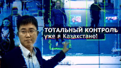 Тотальный контроль уже в Казахстане Тотальный контроль уже в Казахстане