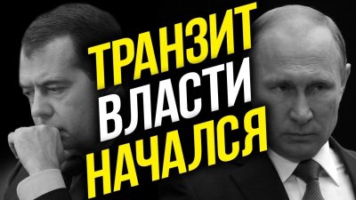 Транзит власти начался Транзит власти начался