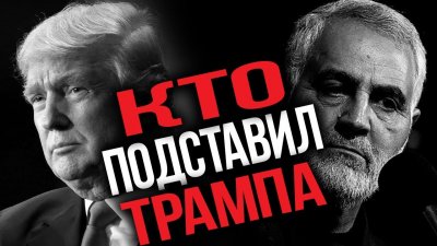 Убийство генерала Сулеймани - Трамп подставлен? Убийство генерала Сулеймани - Трамп подставлен?