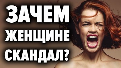Зачем женщине скандал? Психология. Алексей Капранов Зачем женщине скандал? Психология. Алексей Капранов