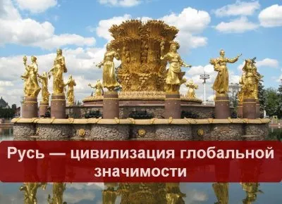 Русь - цивилизация планетарной важности