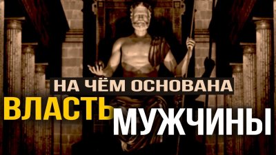 На чем основана власть мужчины На чем основана власть мужчины