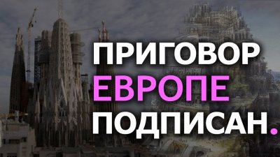 Приговор Европе подписан Приговор Европе подписан