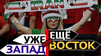 Иран: уже Запад или еще Восток