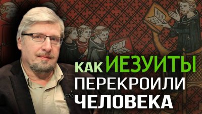 Как иезуиты перекроили человека Как иезуиты перекроили человека