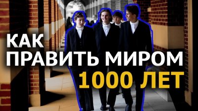 Как править миром 1000 лет Как править миром 1000 лет