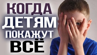 Когда детям покажут все Когда детям покажут все