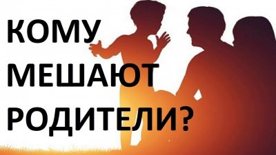 Кому мешают родители? Кому мешают родители?
