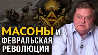 Масоны и февральская революция Масоны и февральская революция