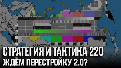 Новая перестройка приближается? Новая перестройка приближается?