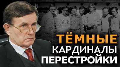 Перестройка: темные кардиналы Перестройка: темные кардиналы