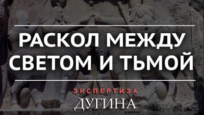 Раскол между светом и тьмой Раскол между светом и тьмой