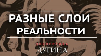 Разные слои реальности Разные слои реальности