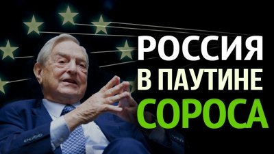 Россия в паутине Сороса Россия в паутине Сороса