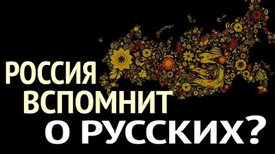 Россия вспомнит о русских? Россия вспомнит о русских?