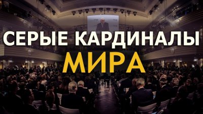 Серые кардиналы мира Серые кардиналы мира