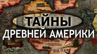 Тайны древней Америки Тайны древней Америки