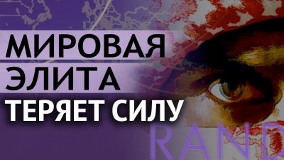 Теория заговора: мировое правительство теряет силу Теория заговора: мировое правительство теряет силу