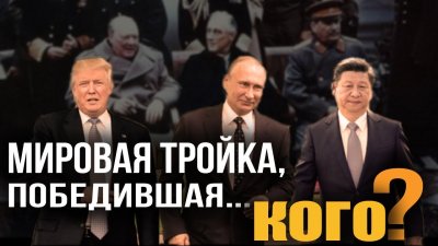 Ялта 2.0. Мировая тройка, победившая... кого? Ялта 2.0. Мировая тройка, победившая... кого?