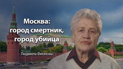 Экология: Москва - город смертник, город убийца Экология: Москва - город смертник, город убийца