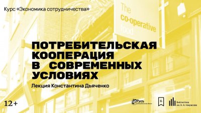 Экономика: Потребительская кооперация в современных условиях Экономика: Потребительская кооперация в современных условиях