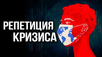 Репетиция кризиса Репетиция кризиса