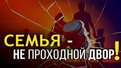 Семья - не проходной двор Семья - не проходной двор