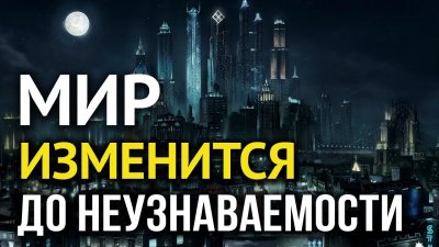 Мир изменится до неузнаваемости Мир изменится до неузнаваемости