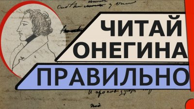Читай Онегина правильно Читай Онегина правильно