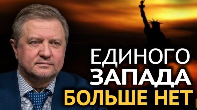 Единого Запада больше нет Единого Запада больше нет
